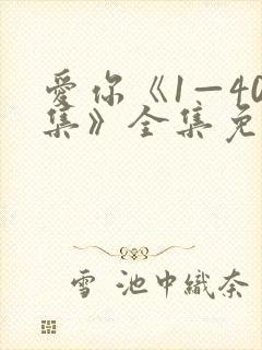 爱你《1—40集》全集免费播放封面