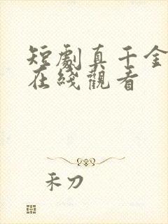 短剧真千金归来在线观看