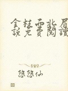 金枝面北眉南小说免费阅读