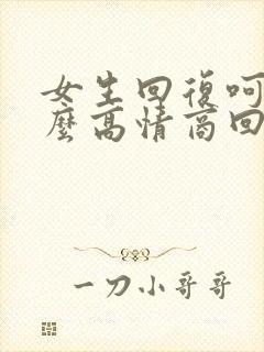 女生回复呵呵怎么高情商回复