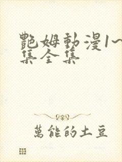 艳姆动漫1~6集全集