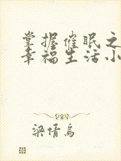 掌握催眠之力后幸福生活小说