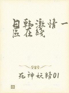 日韩激情一区二区在线