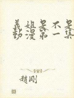 义姐是不是良女动漫第一集在线观看封面