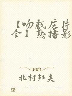 【吻戏床片段大全】热播影视激情戏床吻戏