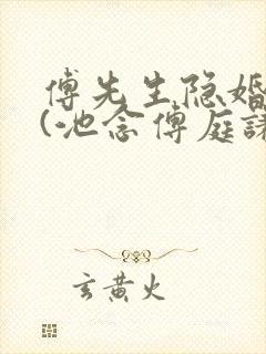 傅先生隐婚成爱(池念傅庭谦)