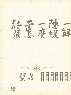 肚子一阵一阵的痛怎么缓解封面