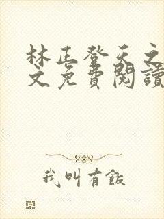 林正登天之路全文免费阅读最新章节