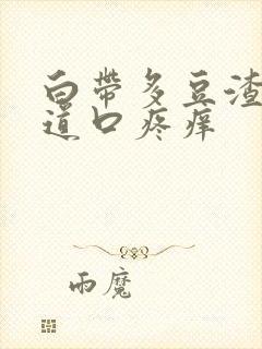 白带多豆渣状阴道口疼痒