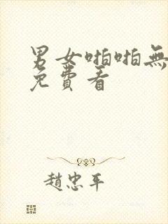 男女啪啪无遮挡免费看