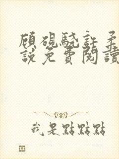 顾砚骁许柔汐小说免费阅读最新章节