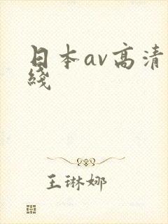 日本av高清在线