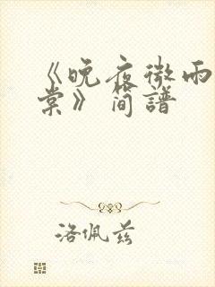 《晚夜微雨问海棠》简谱封面