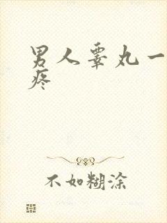 男人睾丸一碰就疼