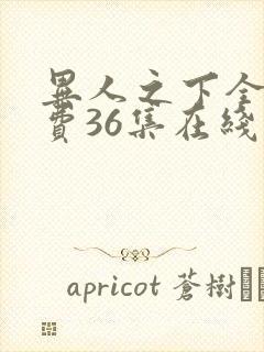 异人之下全集免费36集在线观看