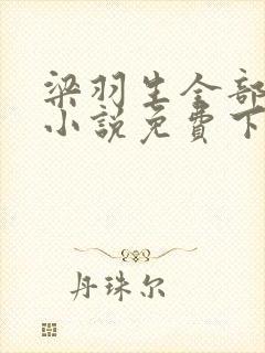 梁羽生全部武侠小说免费下载