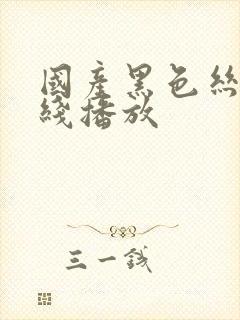 国产黑色丝袜在线播放封面