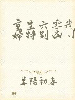 重生六零我家媳妇特别凶 小说