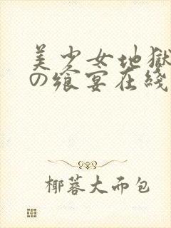 美少女地狱 暗の飨宴在线观看