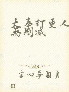 大奉打更人免费无删减