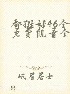 都挺好46全集免费观看全集