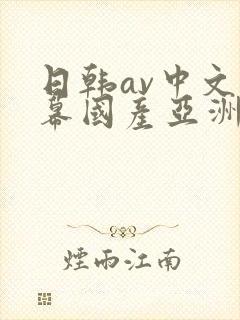 日韩av中文字幕国产亚洲