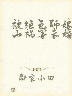 被绝色师娘赶下山祸害未婚妻陆凡