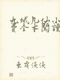 九域凡仙小说免费全本阅读