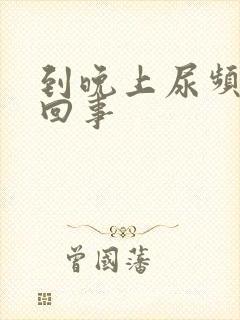 到晚上尿频怎么回事