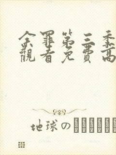 余罪第三季在线观看免费高清全集大封面