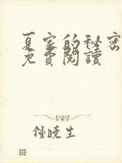 夏家的秘密小说免费阅读