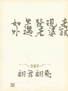 如果发现老公有外遇老婆该怎么处理好