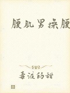 腹肌男操腹肌男
