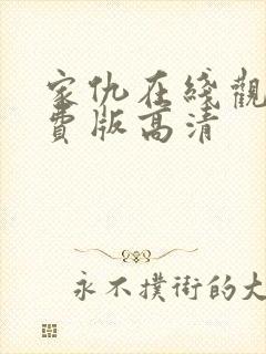 家仇在线观看免费版高清