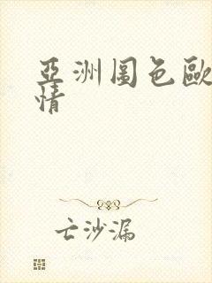 亚洲图色欧美激情