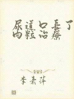 尿道口长了个小肉粒治疗