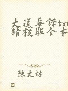 大道争锋txt精校版全本下载封面