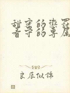 甜密的惩罚我是看守的专属宠物