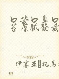 口苦口臭口干舌苔厚腻发黄有齿痕