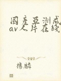 国产亚洲成性色av人片在线观