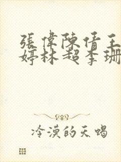 张伟陈倩王建陈婷林超李珊的结局