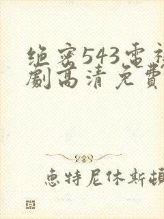 绝密543电视剧高清免费