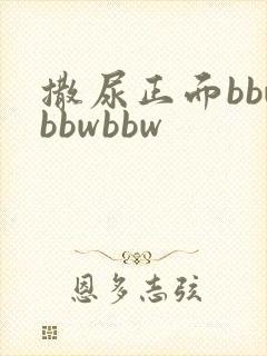 撒尿正面bbwbbwbbw封面