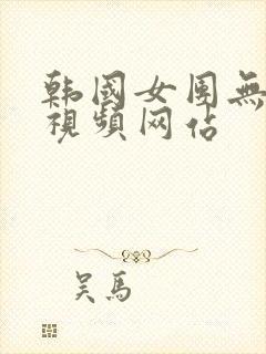 韩国女团无删减视频网站封面