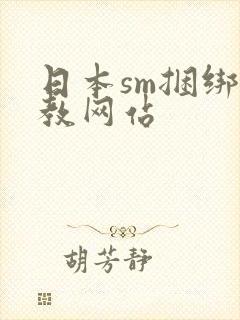 日本sm捆绑调教网站封面