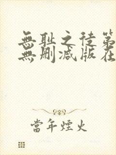 无耻之徒第一季无删减版在线观看