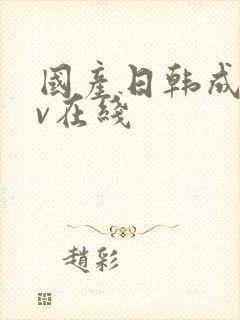 国产日韩成人av在线封面