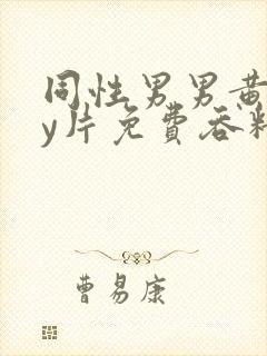 同性男男黄gay片免费吞精