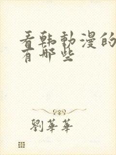 看韩动漫的软件有哪些