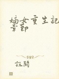 嫡女重生记最新章节